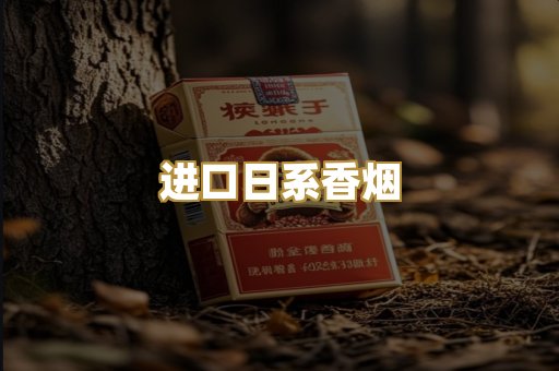 进口日系香烟