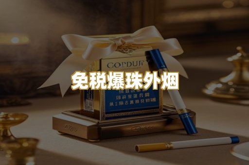 免税爆珠外烟