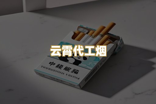 云霄代工烟